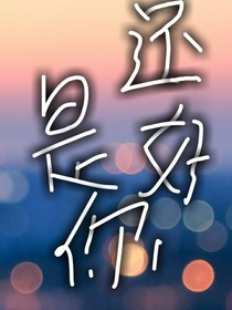 好在是你
