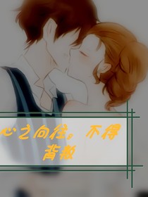 心之所向，不得背叛