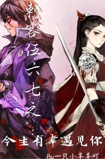 刺客伍六七：今生有幸遇見(jiàn)你