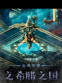 众神世界之希腊之国