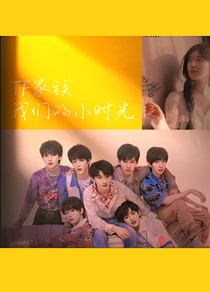 TF家族：我們的小時光