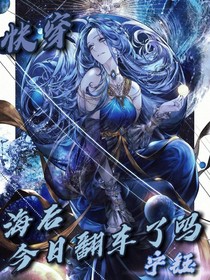 快穿：海后今日翻车了吗-d495