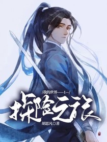 我的世界——1——探险之旅