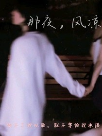 那夜，风凉