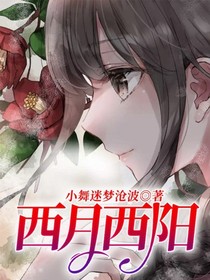 西月西陽