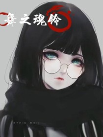 舞之魂鈴