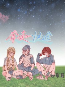 奔赴归途