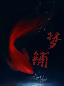 夢鋪