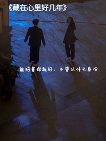 藏在心里好幾年