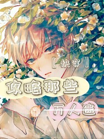 快穿：攻略那些萬人迷——d987
