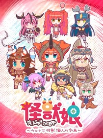 怪兽娘假日生活
