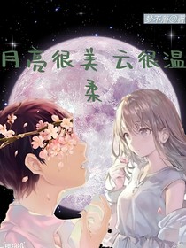 月亮很美，云很温柔
