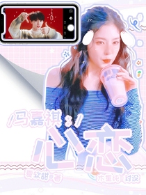 马嘉祺：心恋