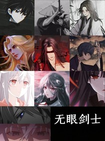 无眼剑士