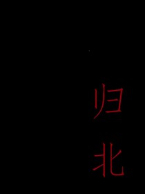 歸北