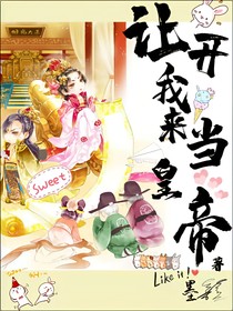 讓開我來當(dāng)皇帝