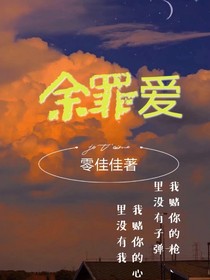 余罪爱