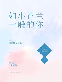 如小苍兰一般的你