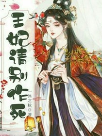 王妃請別作死
