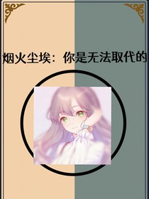 煙火塵埃：冷血殺手和他的傀儡少主