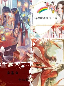 请你踏进我云王府