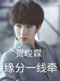 贺峻霖：缘分一线牵