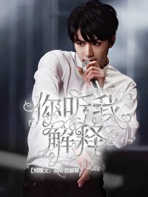 刘耀文：你听我解释