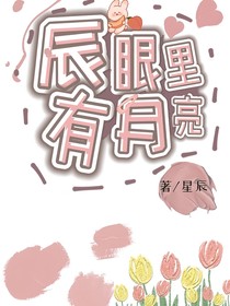 辰眼里有月亮