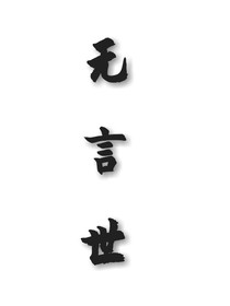 無言世