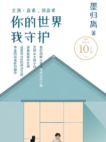 你的世界我守护