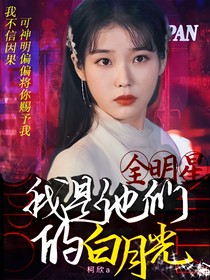 全明星：我是他們的白月光