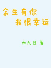余生有你，我很幸運