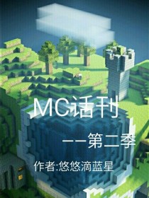 MC话刊—第二季