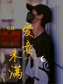 丁程鑫：爱意未满