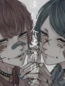渣到人生滑铁卢