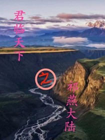 君临天下之祁燕大陆