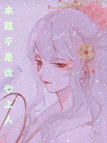 本就不是你心上人