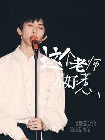 林墨：這個老師不好惹