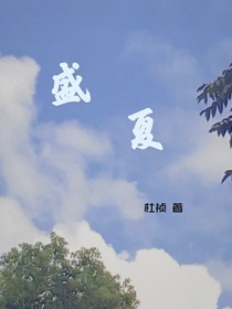 盛夏，樱与奈