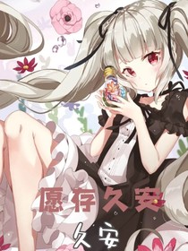 愿存久安