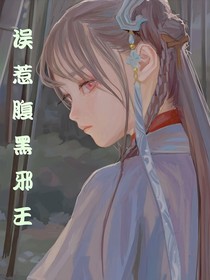 誤惹腹黑邪王