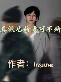 真源兒嬌妻可不嬌