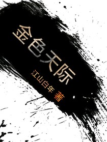 金色天際