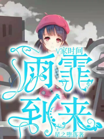 v家時間：雨霏到來