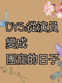 德云社：从演员变成团宠的日子