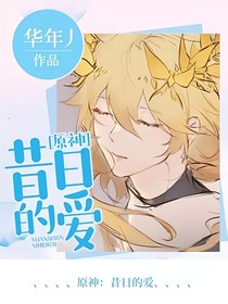 原神：昔日的愛