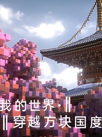 我的世界之穿越方块国度