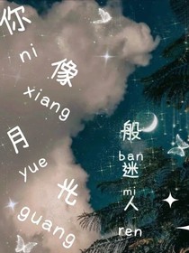 你像月光般迷人