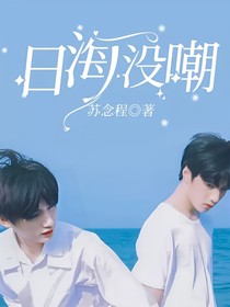 日海没嘲