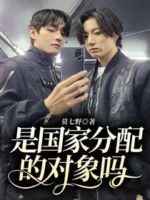 是國(guó)家分配的對(duì)象嗎？